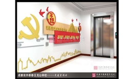 成都實驗外國語學(xué)校五龍校區(qū)校園文化建設(shè)—黨建文化項目
