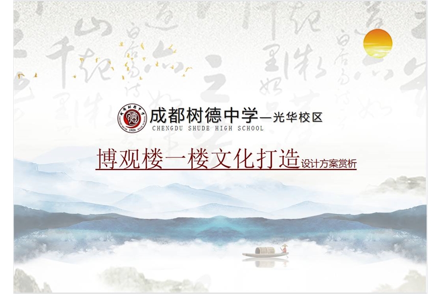 成都樹德中學(xué)（光華校區(qū)）博觀樓美術(shù)館展廳、光華書吧設(shè)計(jì)及施工一體化項(xiàng)目