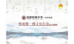 成都樹德中學(xué)（光華校區(qū)）博觀樓美術(shù)館展廳、光華書吧設(shè)計(jì)及施工一體化項(xiàng)目