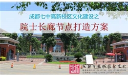 成都七中（成都中學(xué)）高新校區(qū)文化建設(shè)之院士長廊節(jié)點(diǎn)打造方案