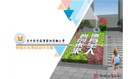 巴中經(jīng)濟開發(fā)區(qū)黃家溝實驗小學(xué)校園文化設(shè)計、施工一體化一期工程項目