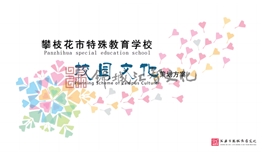 校史館打造--特殊教育學(xué)校校園文化建設(shè)、施工一體化項目