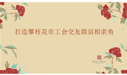 攀枝花市工會交友聯(lián)誼相親角設(shè)計、施工一體化