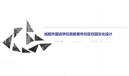 成都高新區(qū)成外美年學(xué)校校園文化三期設(shè)計(jì)、施工一體化項(xiàng)目