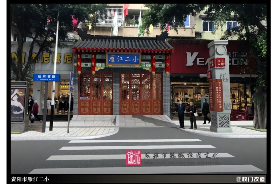 資陽市雁江二小校園文化建設(shè)設(shè)計施工一體化項目
