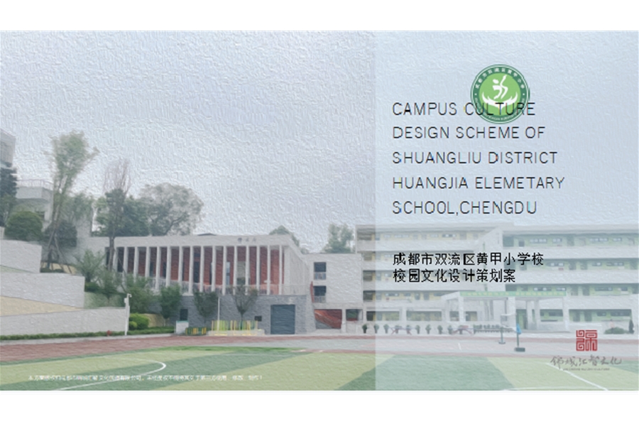 成都市雙流區(qū)黃甲小學校園文化設(shè)計策劃項目