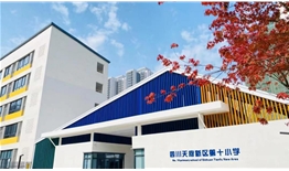 四川天府新區(qū)第十小學(xué)教師餐廳文化設(shè)計(jì)、施工一體化建設(shè)項(xiàng)目